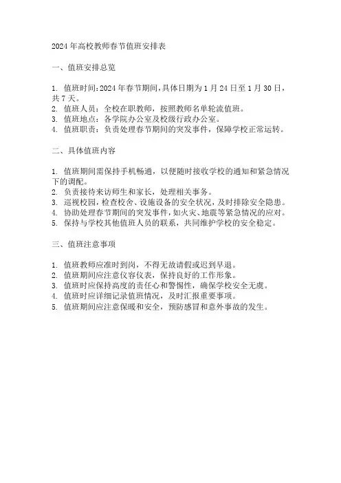 2024年高校教师春节值班安排表