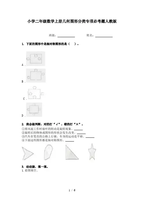 小学二年级数学上册几何图形分类专项必考题人教版