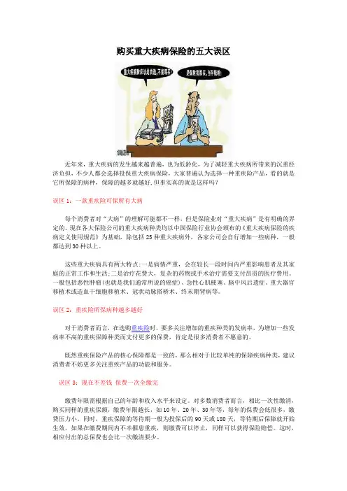 购买重大疾病保险的五大误区