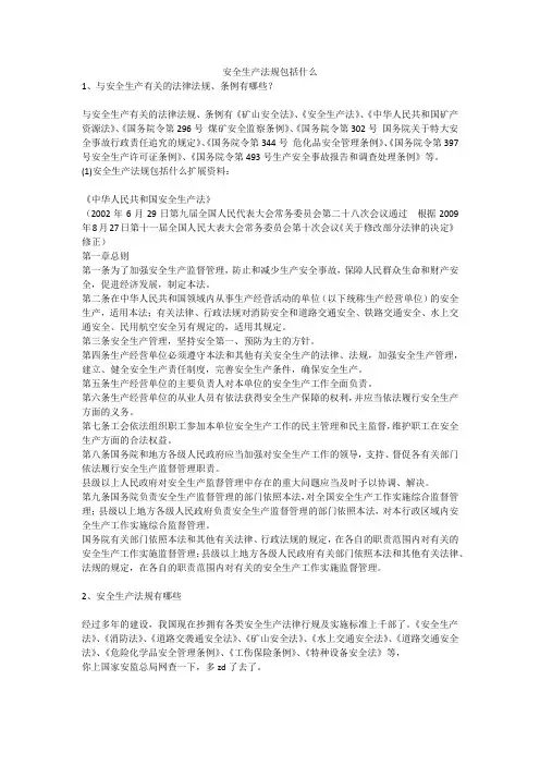 安全生产法规包括什么安全生产