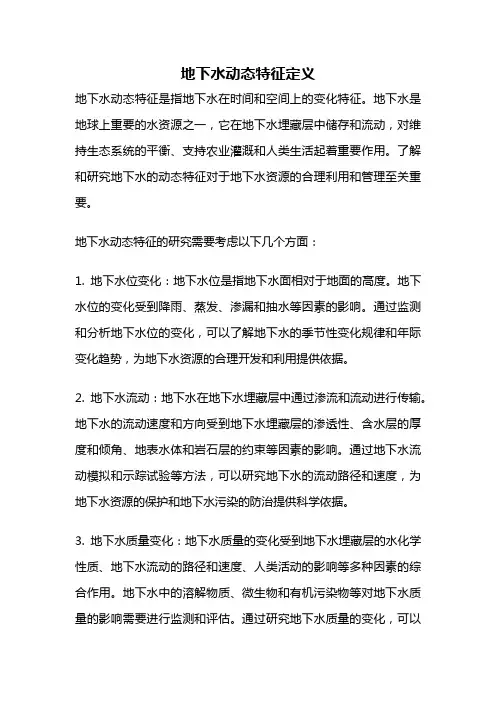 地下水动态特征定义