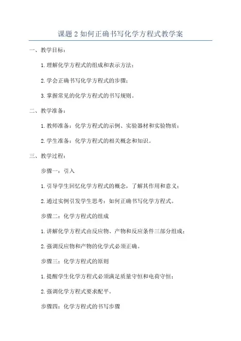 课题2如何正确书写化学方程式教学案