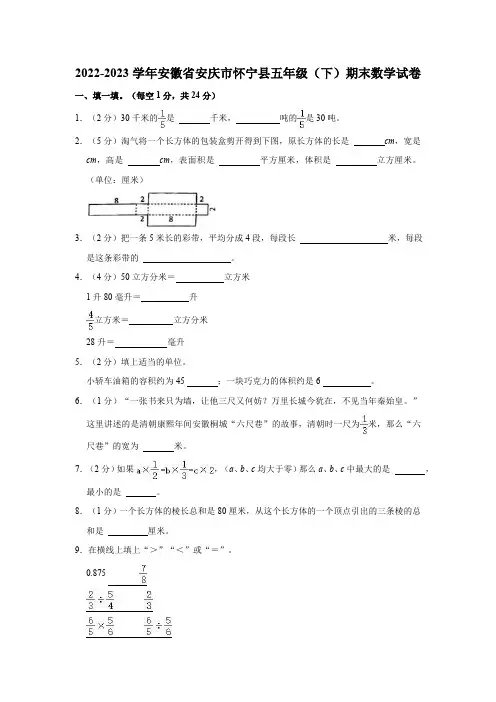 2022-2023学年安徽省安庆市怀宁县五年级(下)期末数学试卷(含解析)