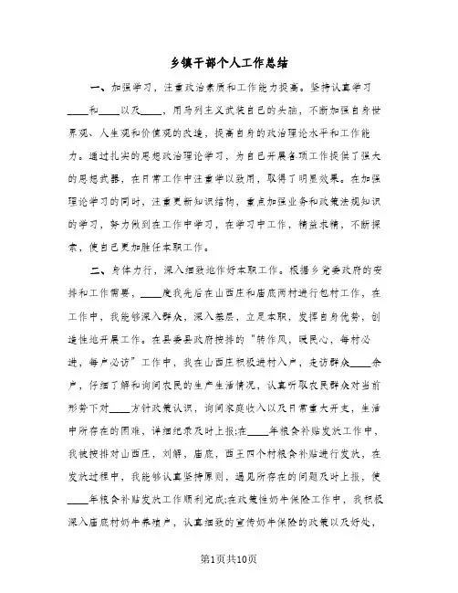 2023年乡镇干部个人工作总结(四篇)
