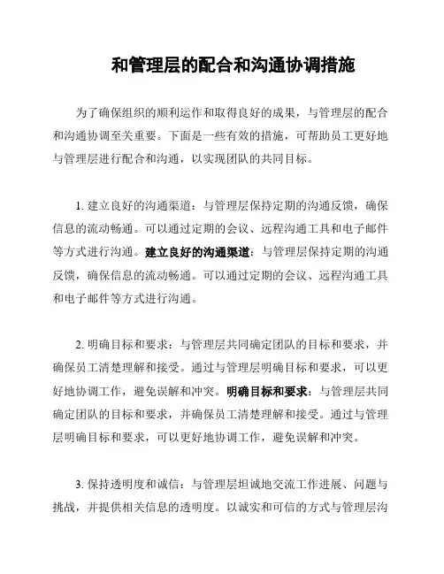 和管理层的配合和沟通协调措施