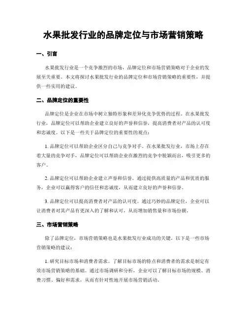 水果批发行业的品牌定位与市场营销策略