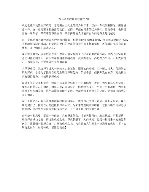 奋斗浇开成功的花作文600