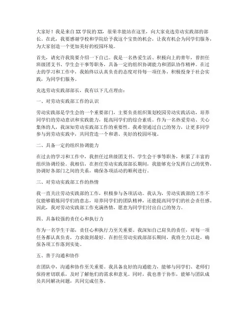 竞选劳动实践部演讲稿