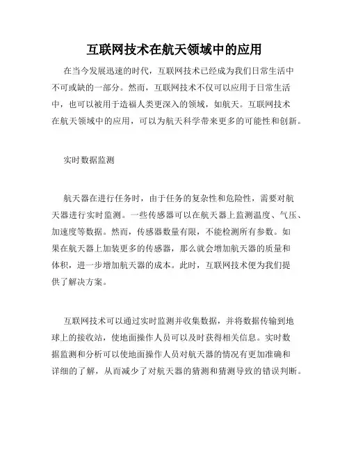 互联网技术在航天领域中的应用