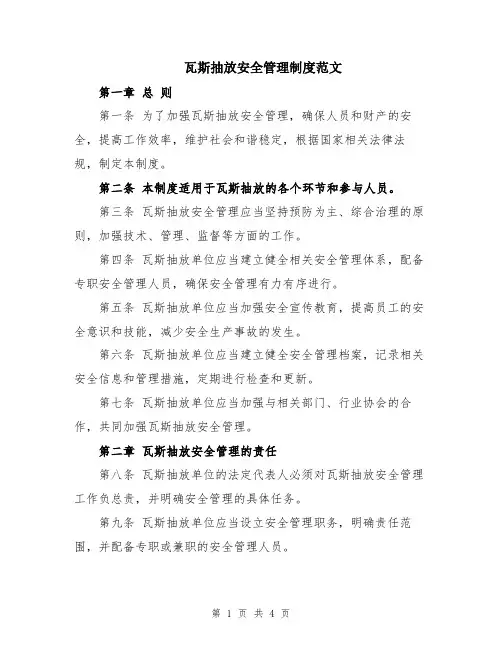 瓦斯抽放安全管理制度范文