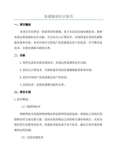 传感器项目计划书