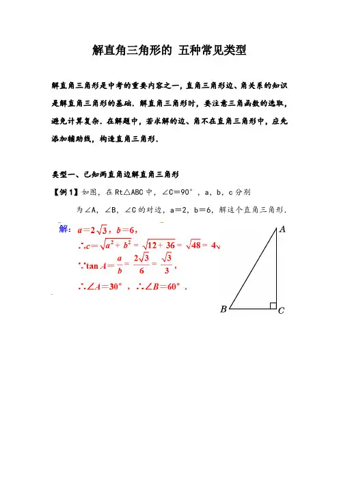中考一轮复习 解直角三角形的 五种常见类型