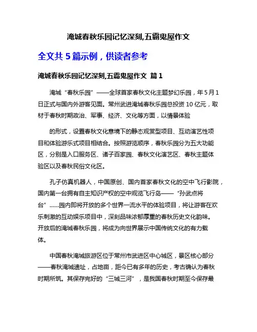 淹城春秋乐园记忆深刻,五霸鬼屋作文