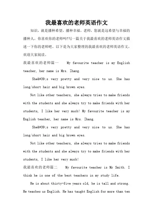 我最喜欢的老师英语作文(精编版)