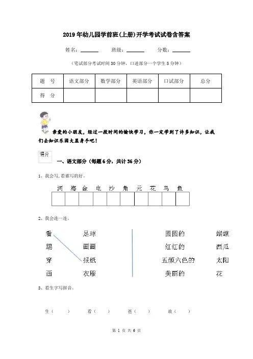 2019年幼儿园学前班(上册)开学考试试卷含答案
