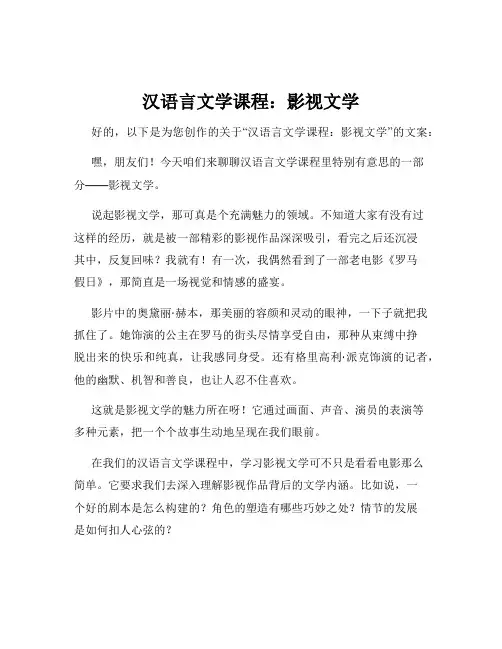 汉语言文学课程：影视文学