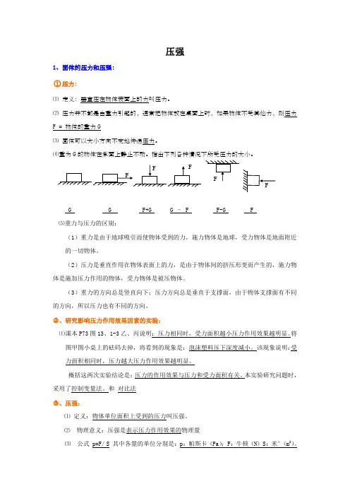人教版八年级物理上册_压强总复习知识点总结+例题