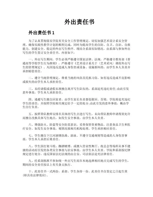 外出责任书