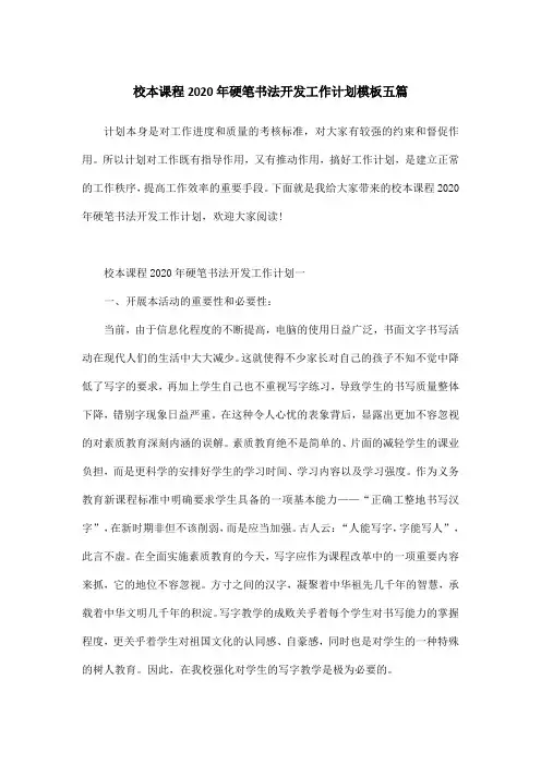 校本课程2020年硬笔书法开发工作计划模板五篇