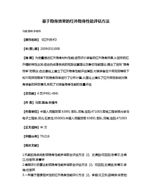 基于隐身效率的红外隐身性能评估方法