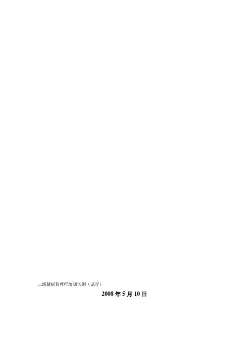 2008版三级健康管理师培训大纲03[1][1][1].30