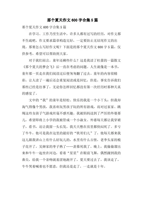 那个夏天作文600字合集5篇