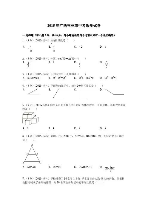 2015年广西玉林市中考数学试题及解析
