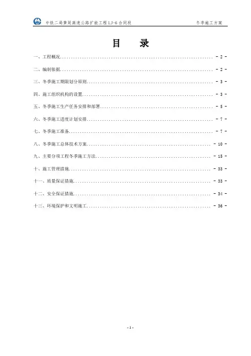 黄延高速公路扩能工程LJ-6标冬季施工方案