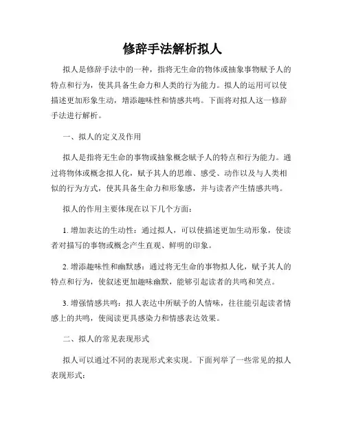 修辞手法解析拟人