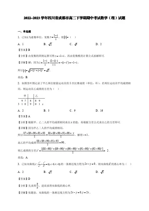 2022-2023学年四川省成都市高二下学期期中考试数学(理)试题2【含答案】