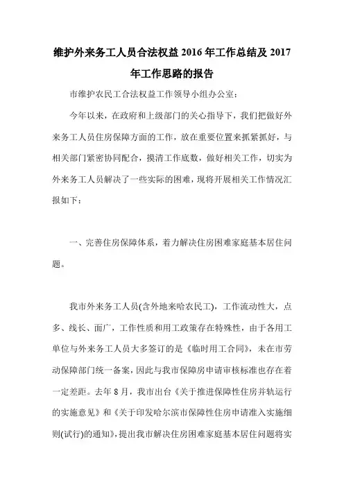 维护外来务工人员合法权益2016年工作总结及2017年工作思路的报告