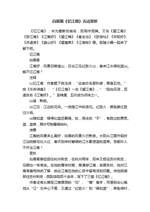 白居易《忆江南》古诗赏析