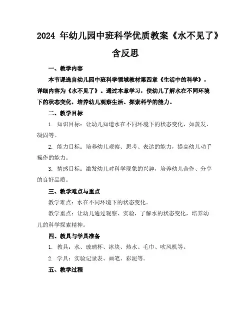 2024年幼儿园中班科学优质教案《水不见了》含反思