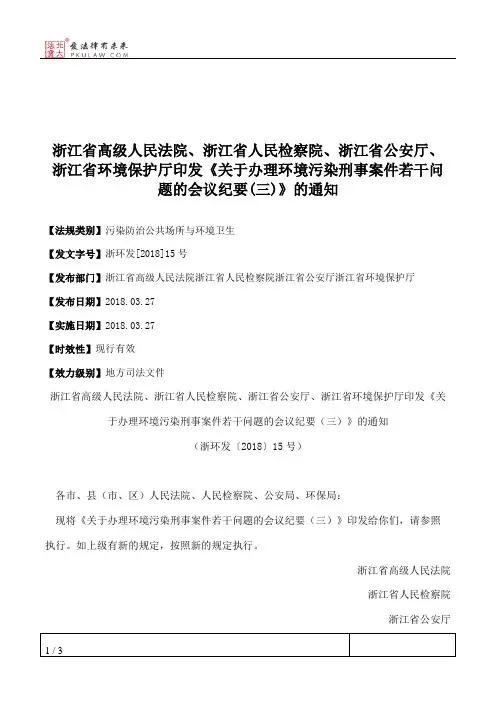 浙江省高级人民法院、浙江省人民检察院、浙江省公安厅、浙江省环
