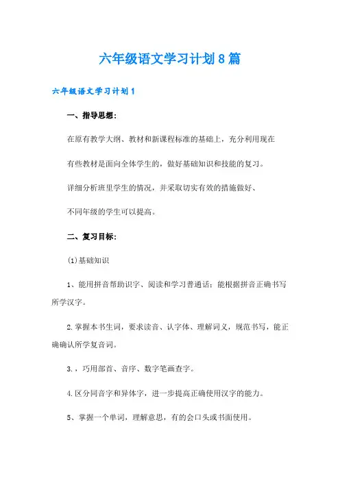 六年级语文学习计划8篇