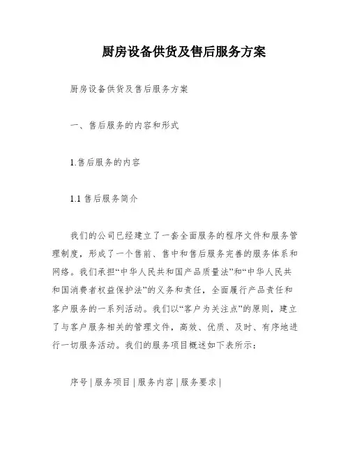 厨房设备供货及售后服务方案