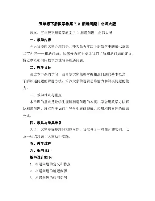 五年级下册数学教案-7.2相遇问题｜北师大版