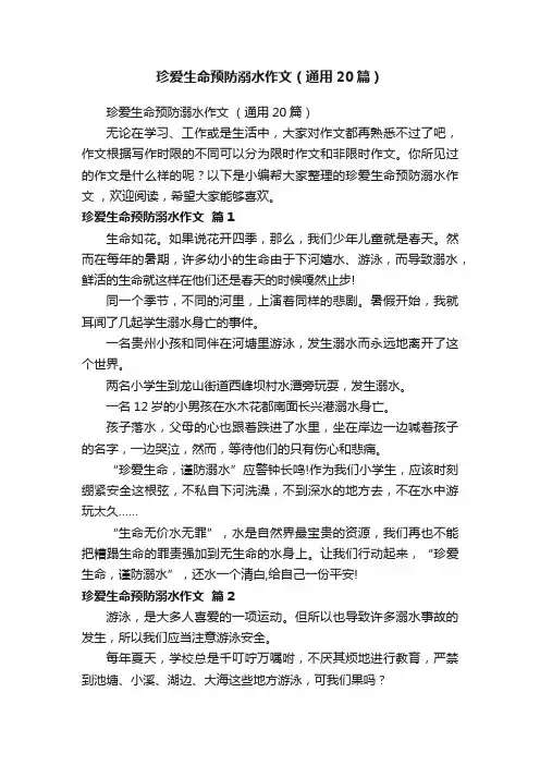 珍爱生命预防溺水作文（通用20篇）