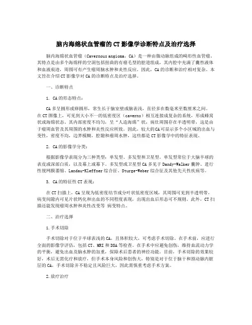 脑内海绵状血管瘤的CT影像学诊断特点及治疗选择 2