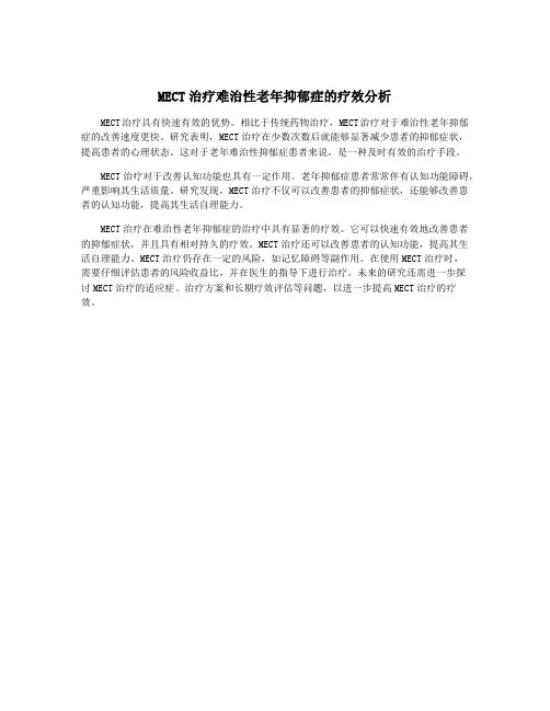 MECT治疗难治性老年抑郁症的疗效分析