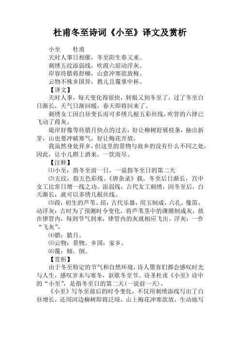 杜甫冬至诗词《小至》译文及赏析