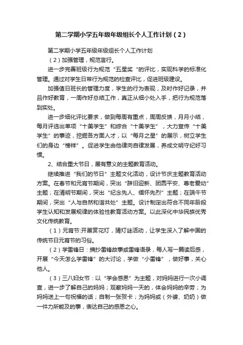 第二学期小学五年级年级组长个人工作计划（2）