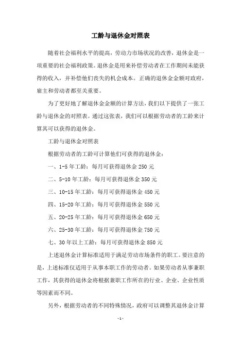 工龄与退休金对照表