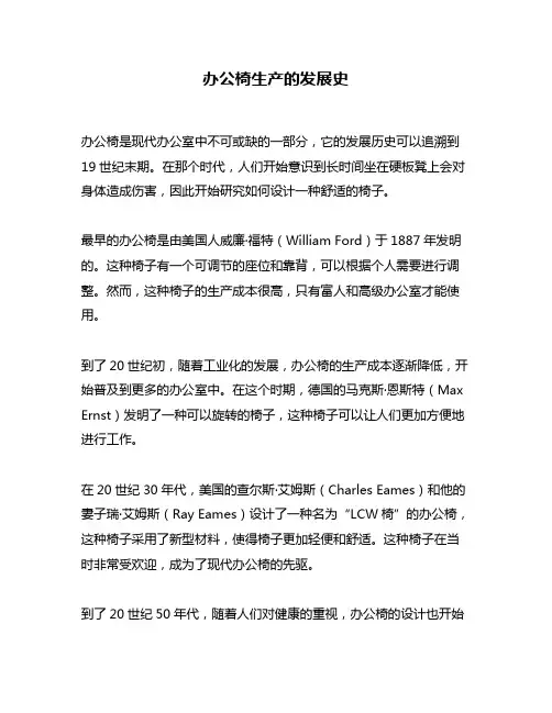 办公椅生产的发展史
