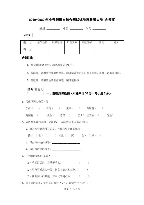 2019-2020年小升初语文综合测试试卷苏教版A卷 含答案