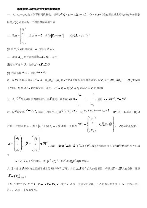 浙江大学99-06年研究生高等代数试题