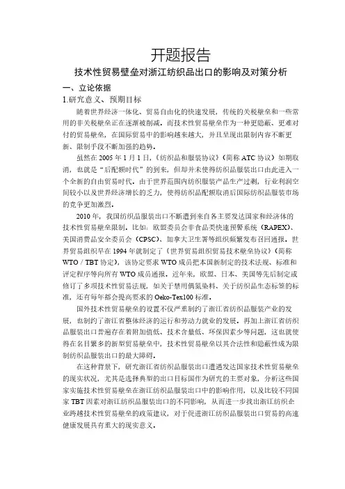 技术性贸易壁垒对浙江纺织品出口的影响及对策分析【开题报告】