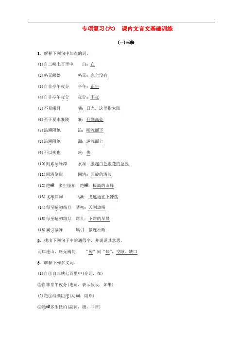 2018年八年级语文上册专项复习(六)课内文言文基础训练练习新人教版