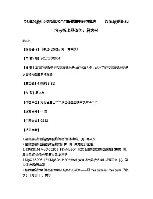 饱和溶液析出结晶水合物问题的多种解法——以硫酸铜饱和溶液析出晶体的计算为例