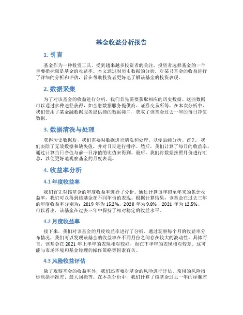 基金收益分析报告